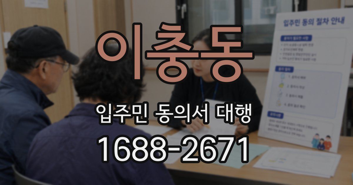 이충동 입주민 동의서 대행