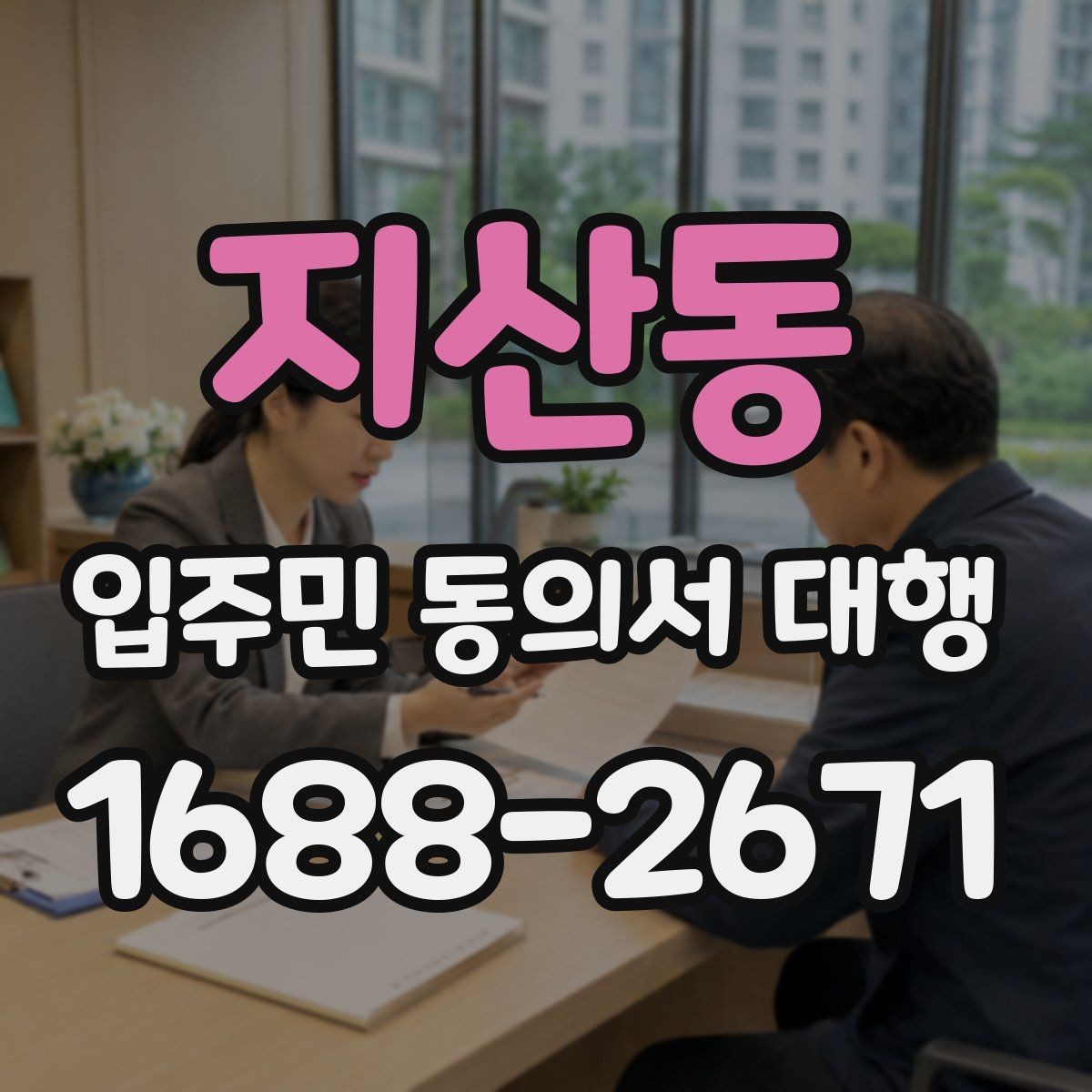 지산동 입주민 동의서 대행 단지별 동의율 확보를 위한 안내 방식