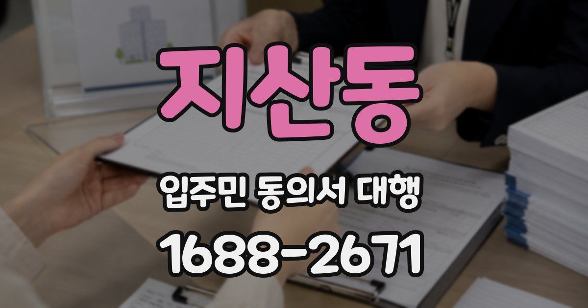 지산동 입주민 동의서 대행