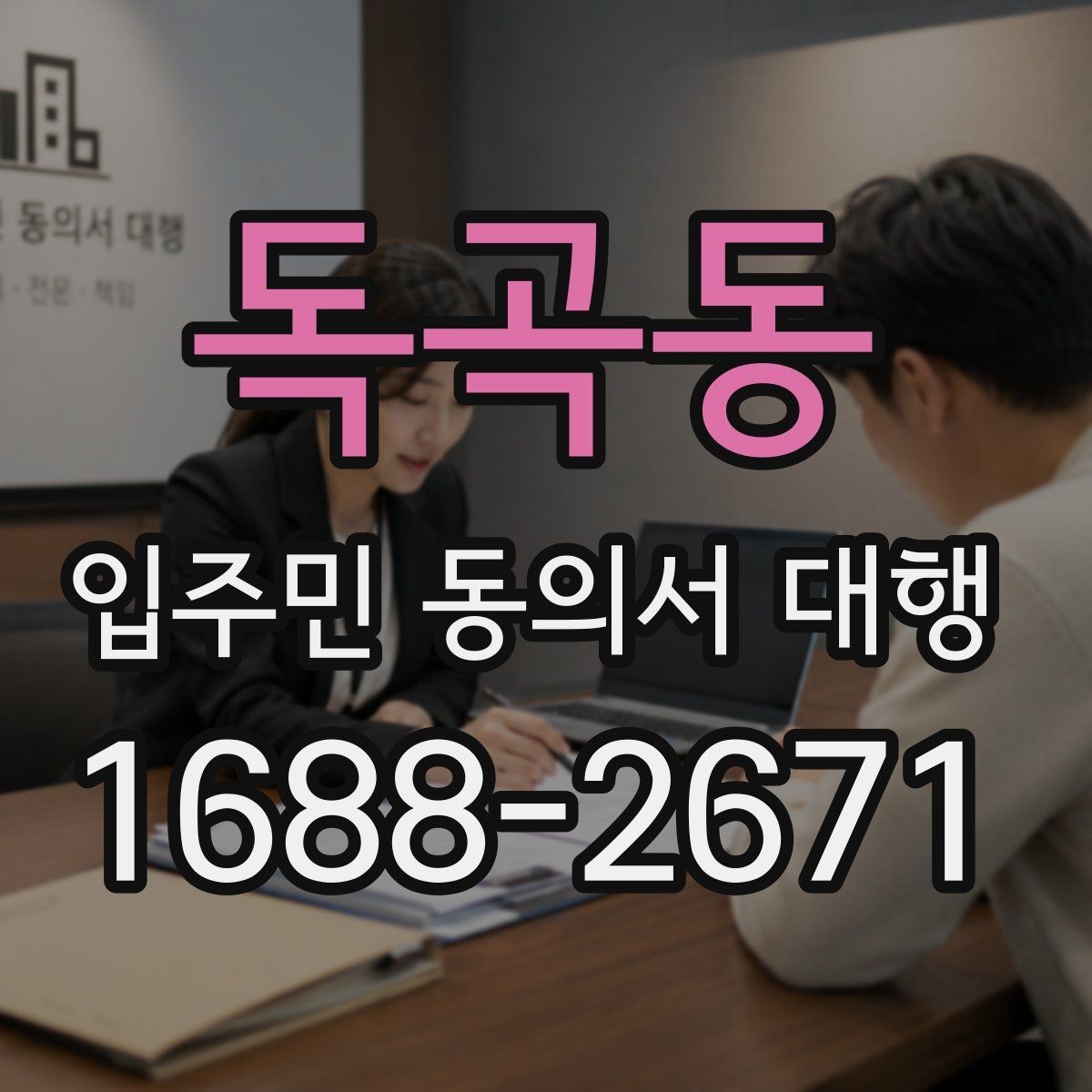 독곡동 입주민 동의서 대행 관리주체와 수행업체 역할을 나누는 법