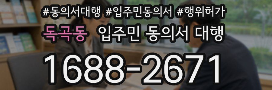 독곡동 입주민 동의서 대행