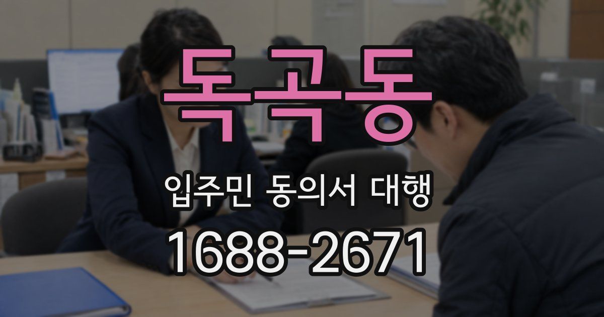 독곡동 입주민 동의서 대행