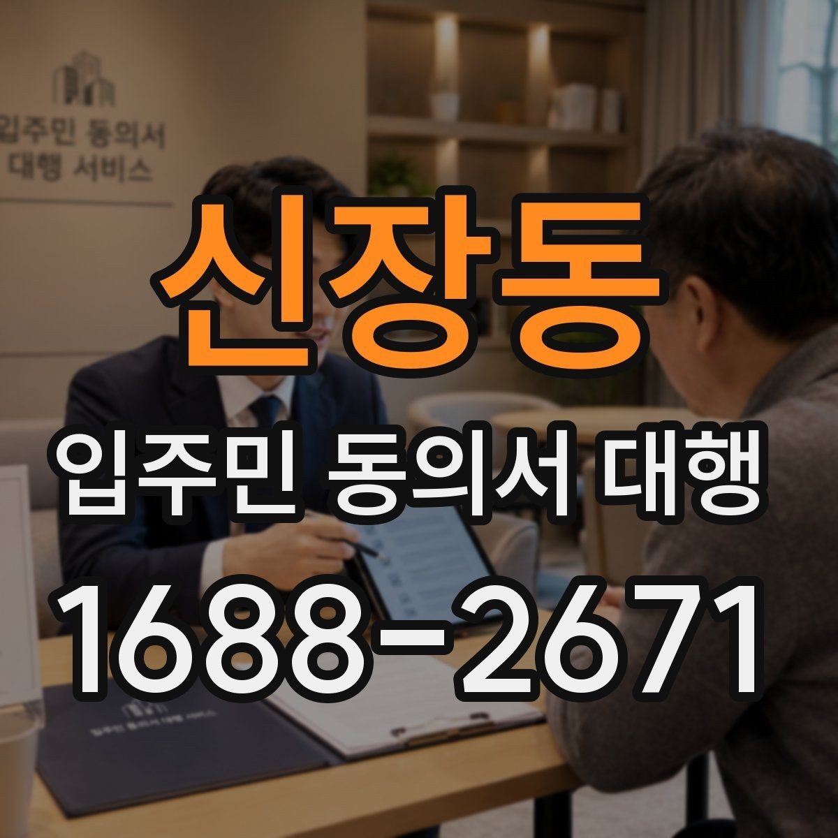 신장동 입주민 동의서 대행 양식에 넣을 항목 구성 예시