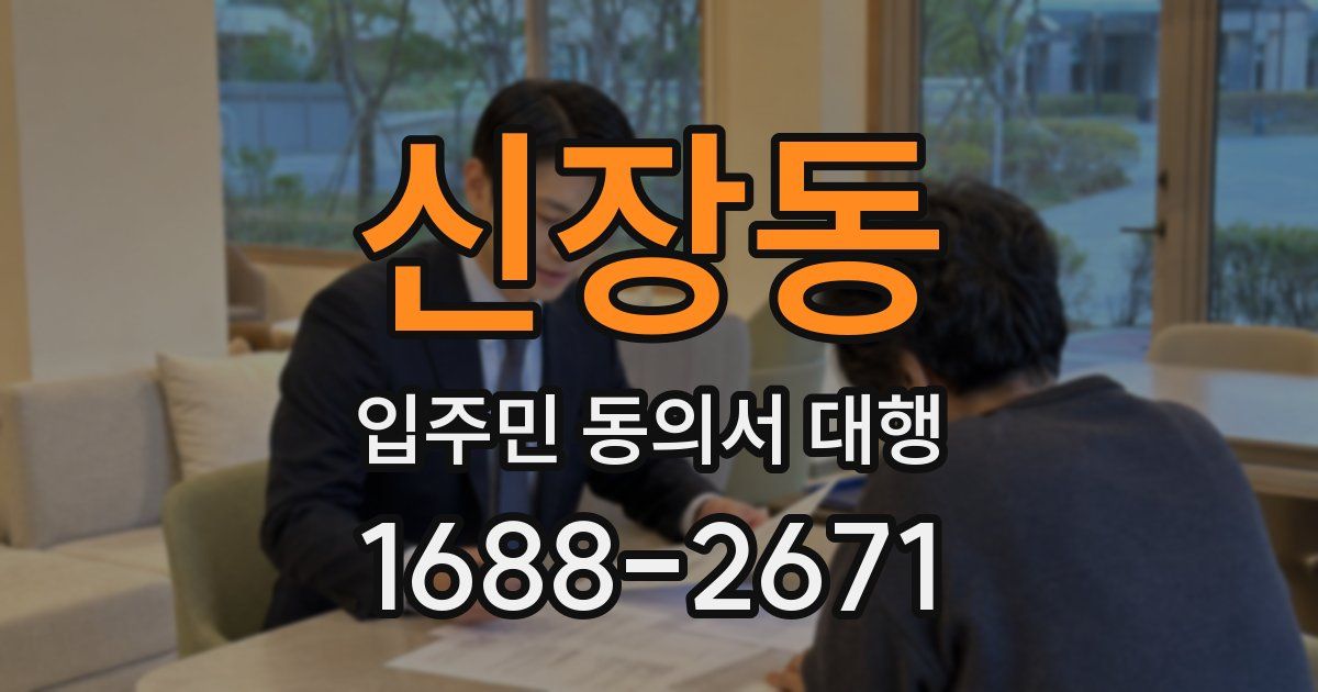 신장동 입주민 동의서 대행