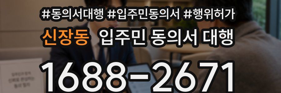 신장동 입주민 동의서 대행