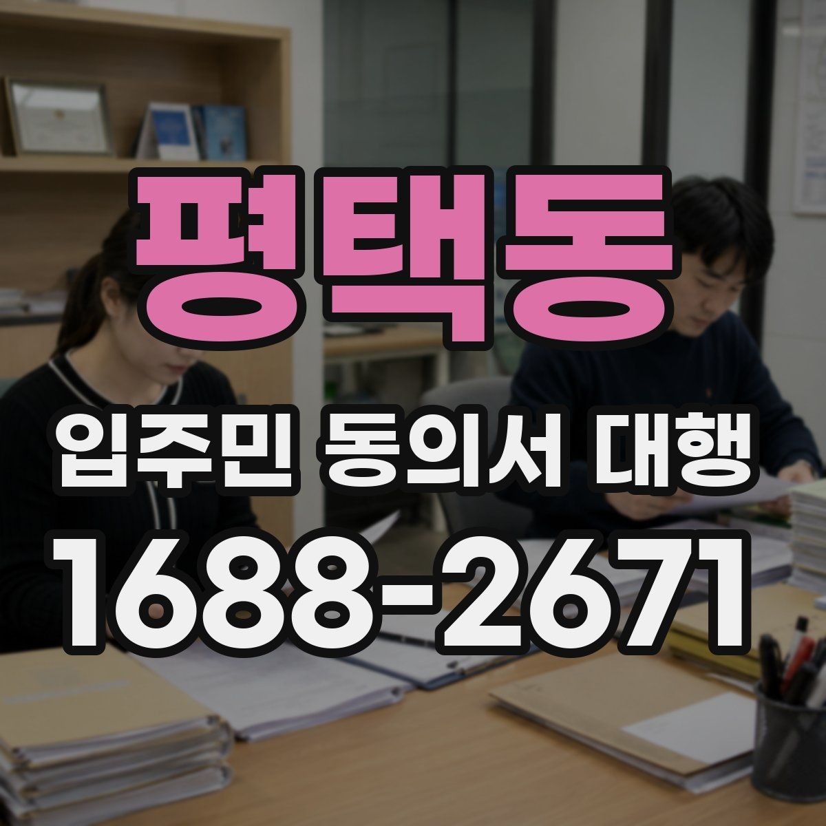 평택동 입주민 동의서 대행 방문 접수가 필요한 경우와 준비물