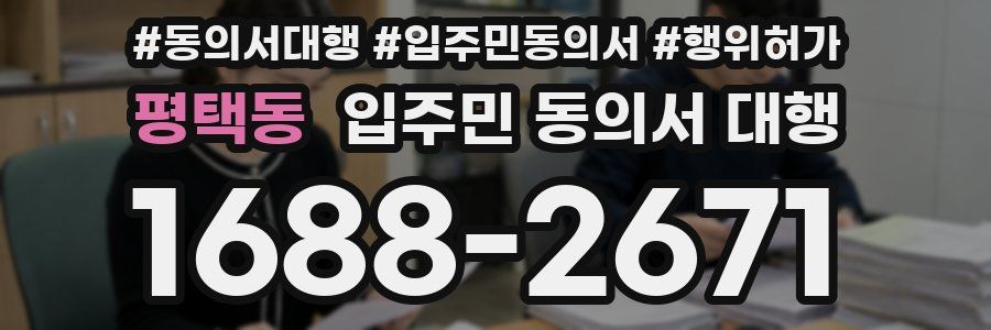 평택동 입주민 동의서 대행