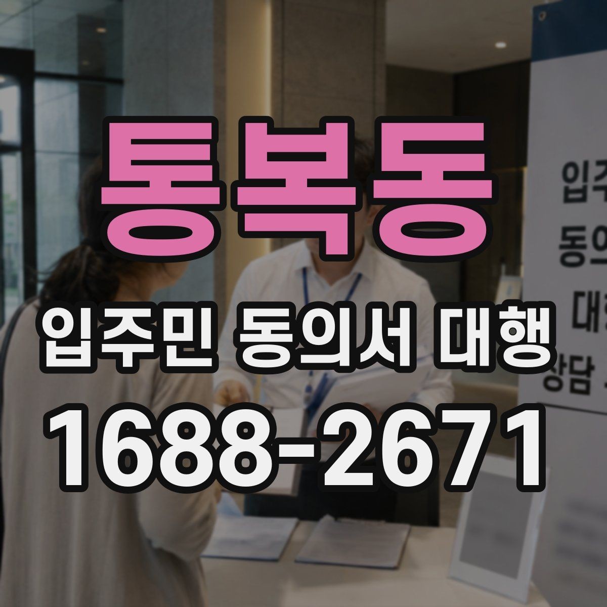 통복동 입주민 동의서 대행 세대 정보 수정 요청이 들어올 때 처리 순서