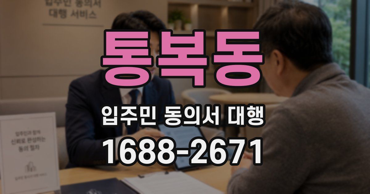 통복동 입주민 동의서 대행