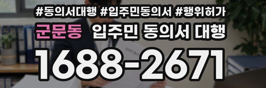 군문동 입주민 동의서 대행