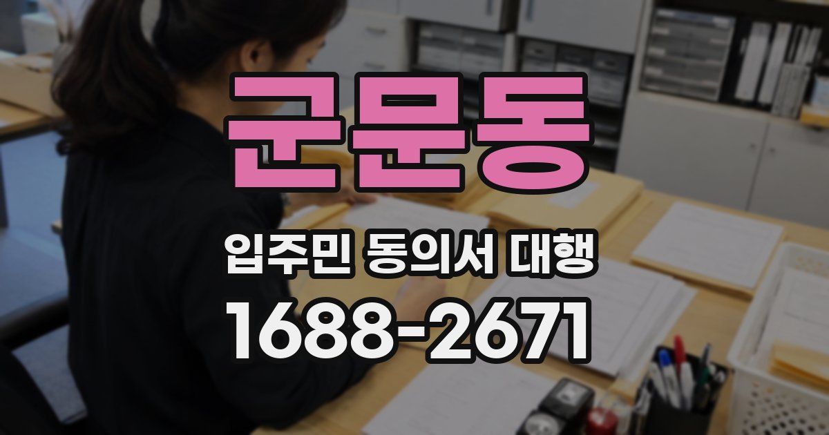 군문동 입주민 동의서 대행