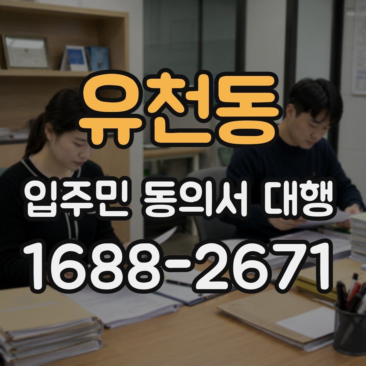 유천동 입주민 동의서 대행 민원 줄이는 안내 문구 구성 방법