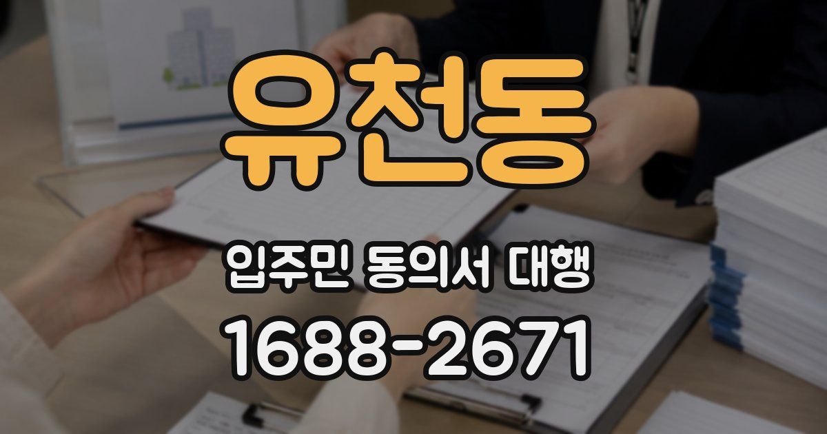유천동 입주민 동의서 대행