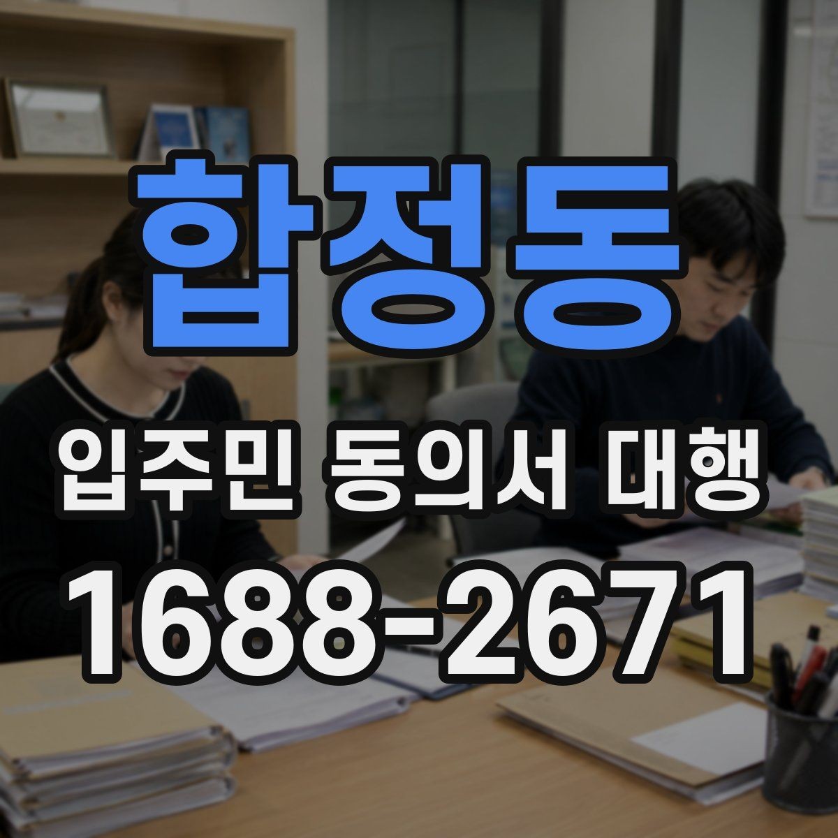 합정동 입주민 동의서 대행 방문 회수와 전자 제출을 비교해보기