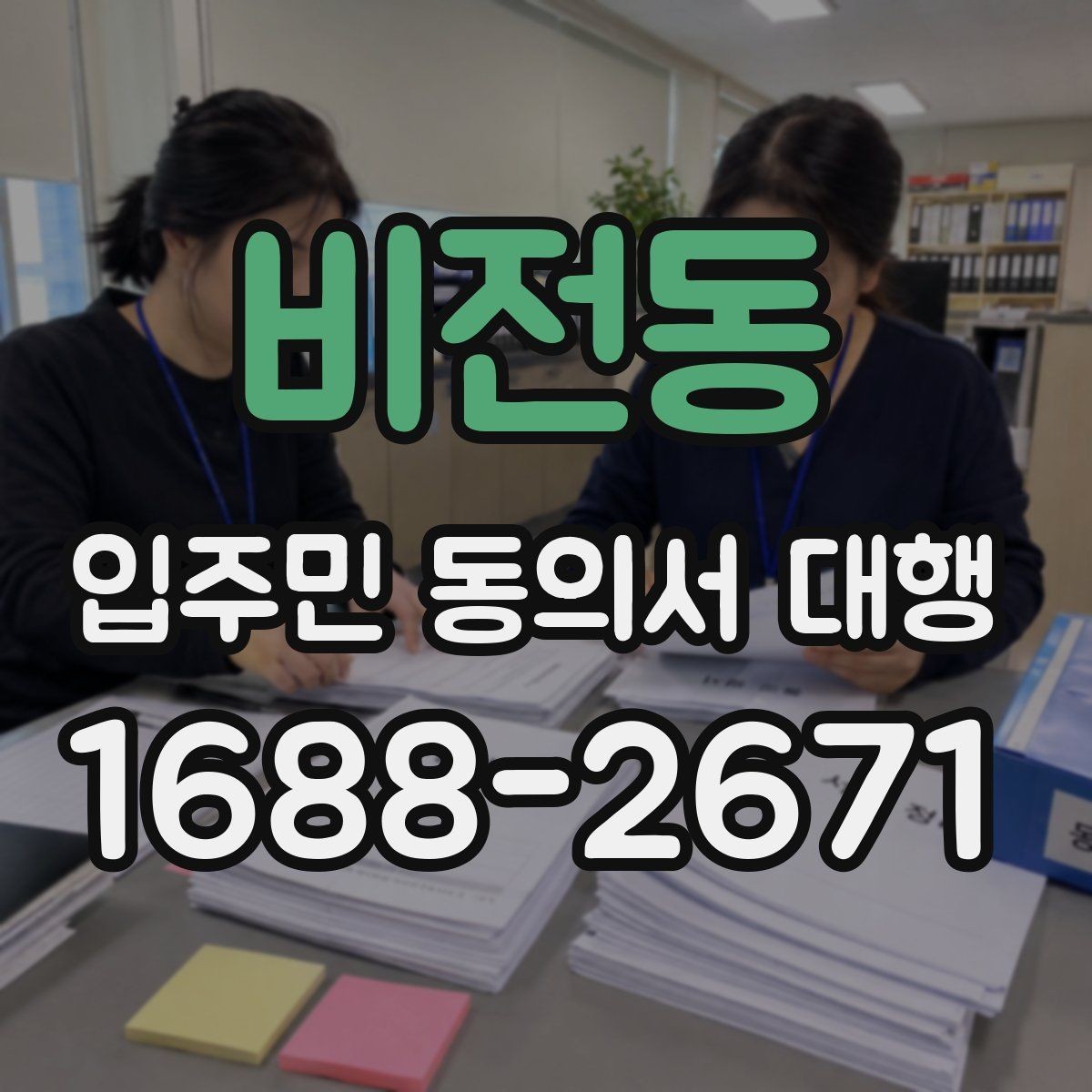 비전동 입주민 동의서 대행 동의서 배포 전 점검해야 할 사항