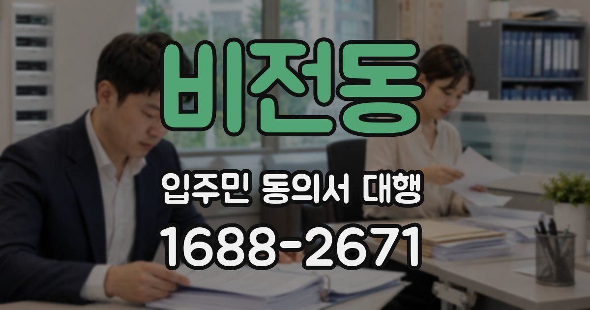 비전동 입주민 동의서 대행