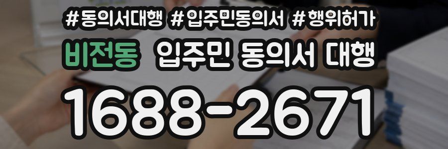 비전동 입주민 동의서 대행