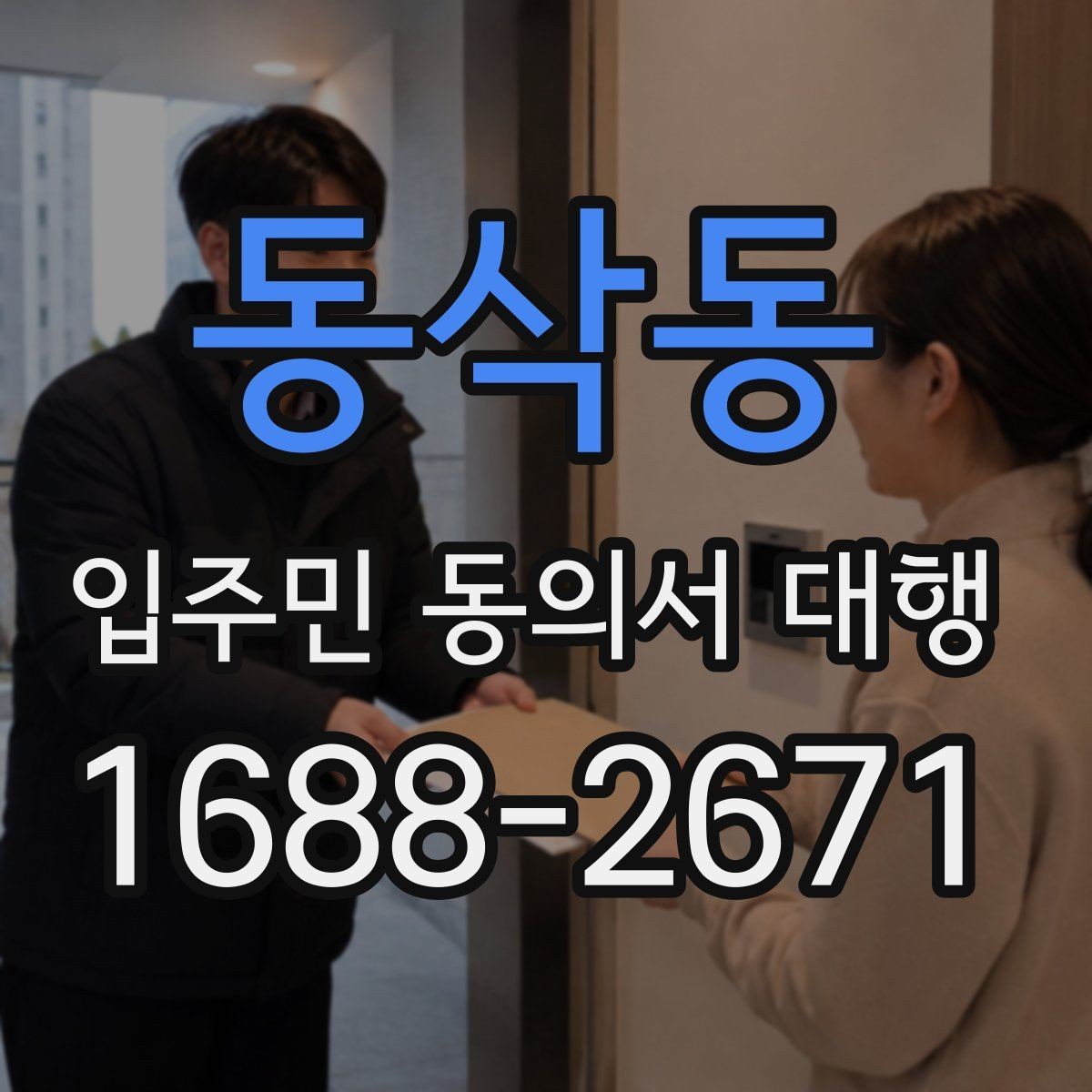 동삭동 입주민 동의서 대행 서류 보완 요청이 왔을 때 대응 순서