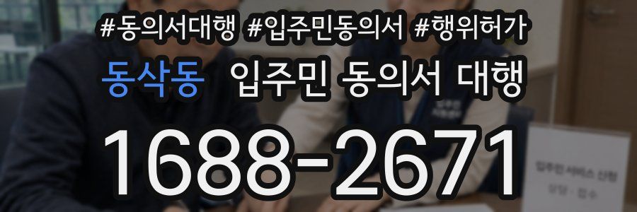 동삭동 입주민 동의서 대행