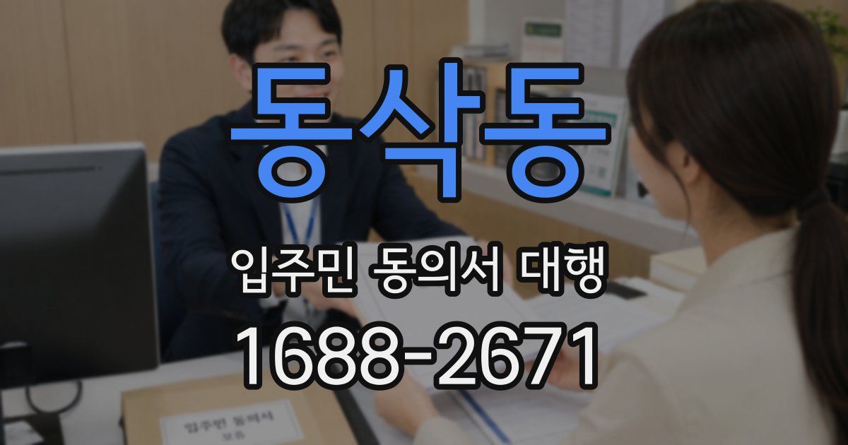 동삭동 입주민 동의서 대행
