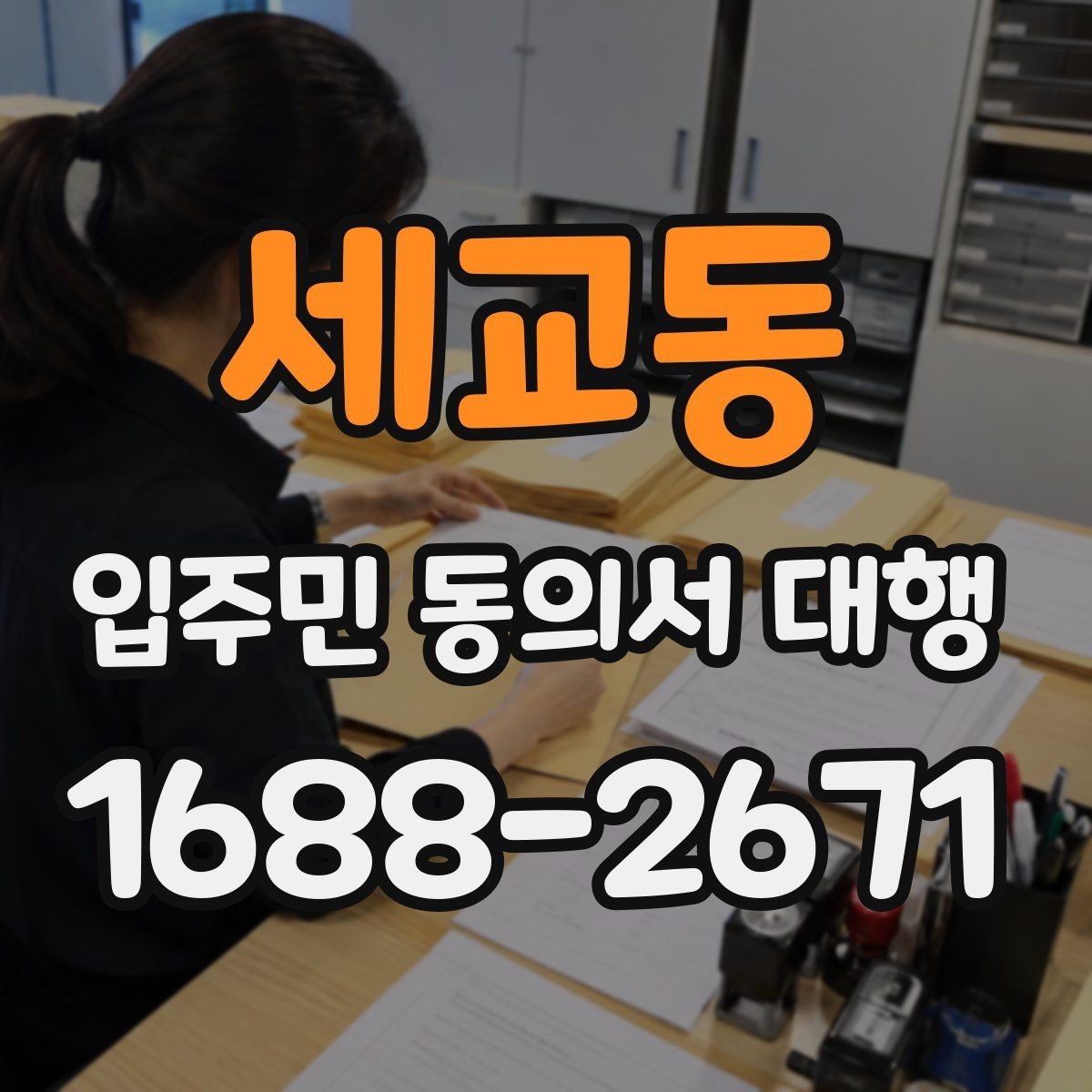 세교동 입주민 동의서 대행 리모델링 구역별 서류 분류와 점검