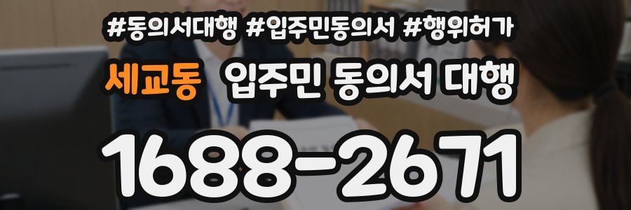 세교동 입주민 동의서 대행