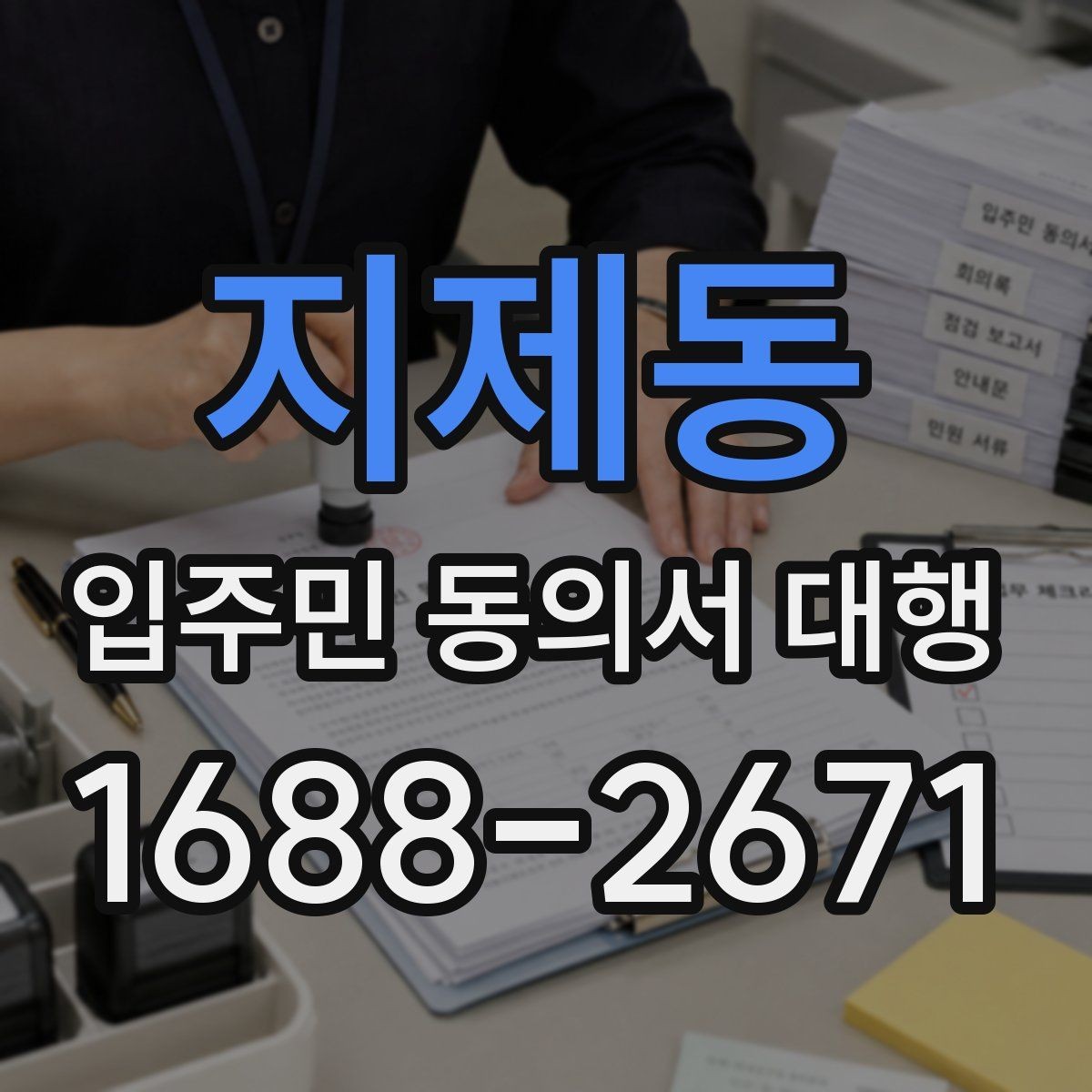 지제동 입주민 동의서 대행 설명회 후 후속 안내가 필요한 경우