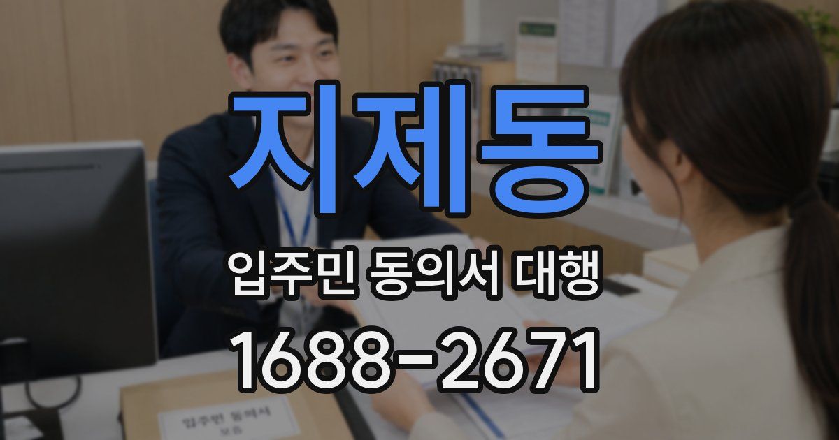 지제동 입주민 동의서 대행