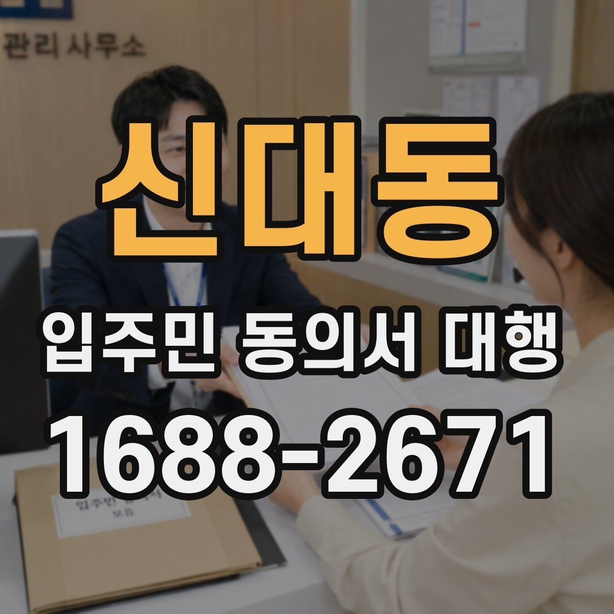 신대동 입주민 동의서 대행 관리규약 검토 뒤 공지문에 반영할 내용