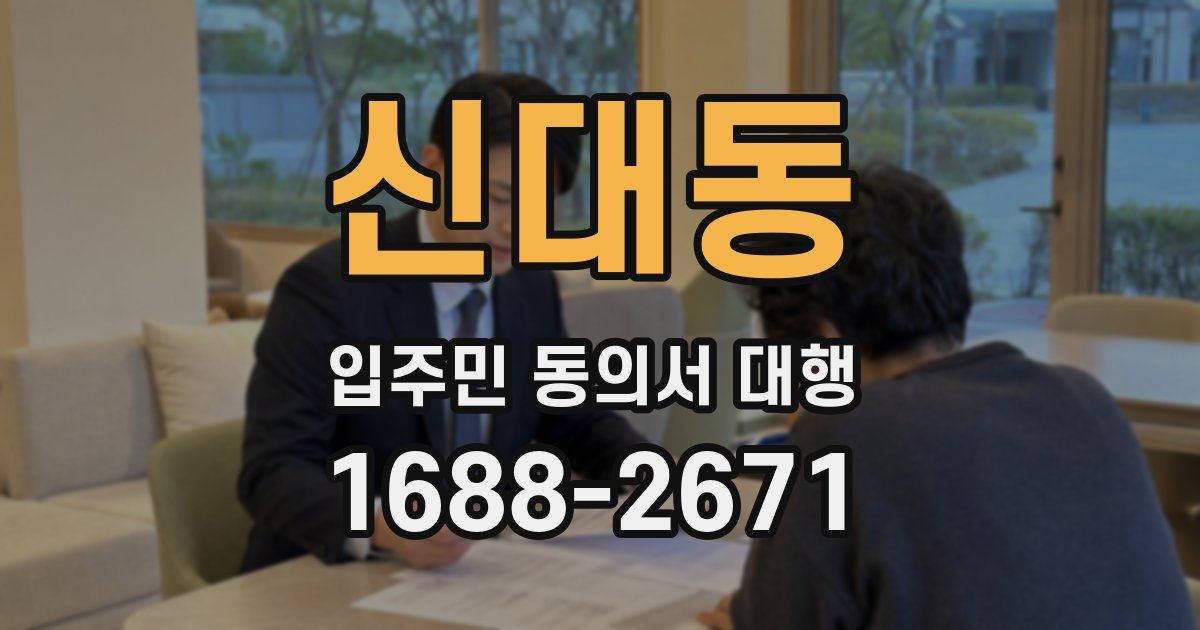신대동 입주민 동의서 대행