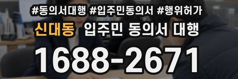 신대동 입주민 동의서 대행