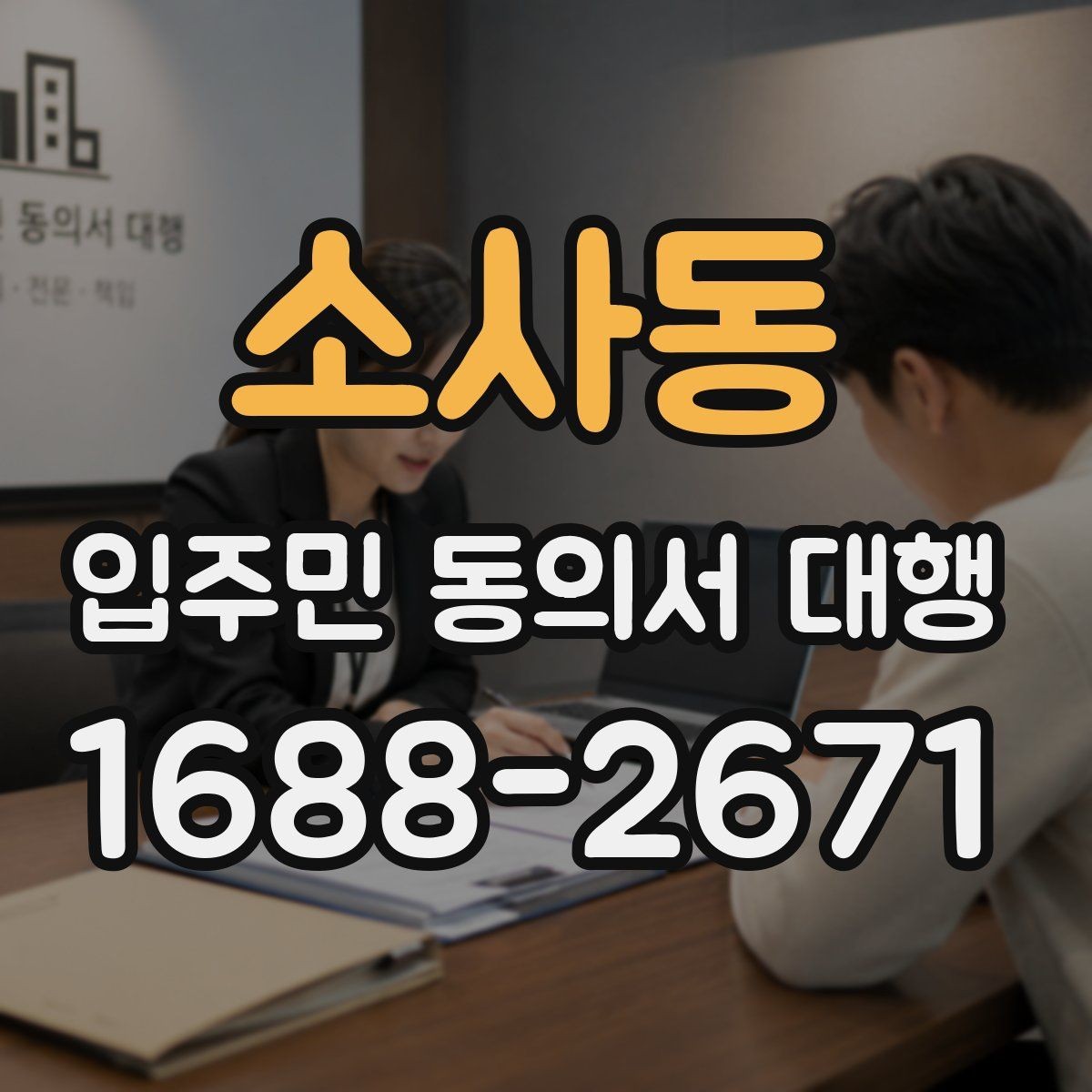 소사동 입주민 동의서 대행 전자 접수와 대면 확인을 함께 쓰는 방법