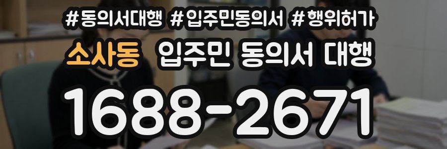 소사동 입주민 동의서 대행