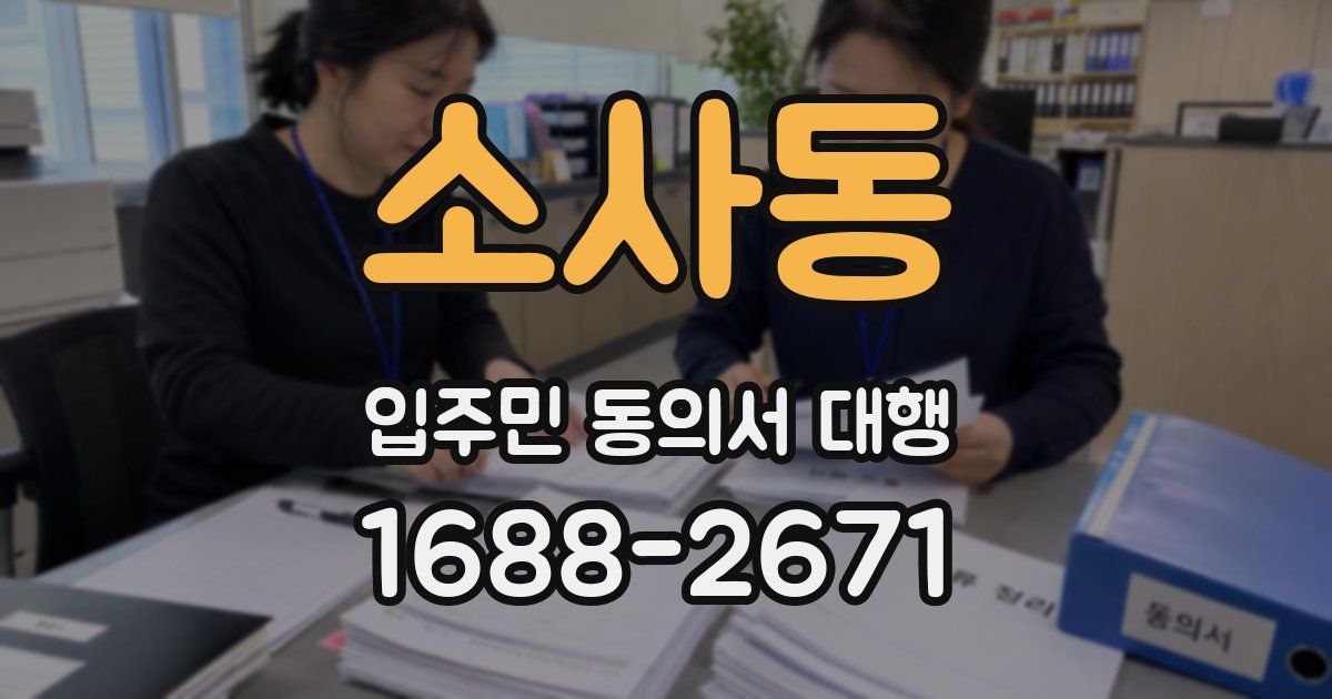 소사동 입주민 동의서 대행