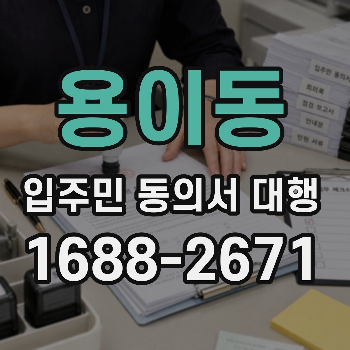 용이동 입주민 동의서 대행 접수 현황 집계와 보고 방식 정리