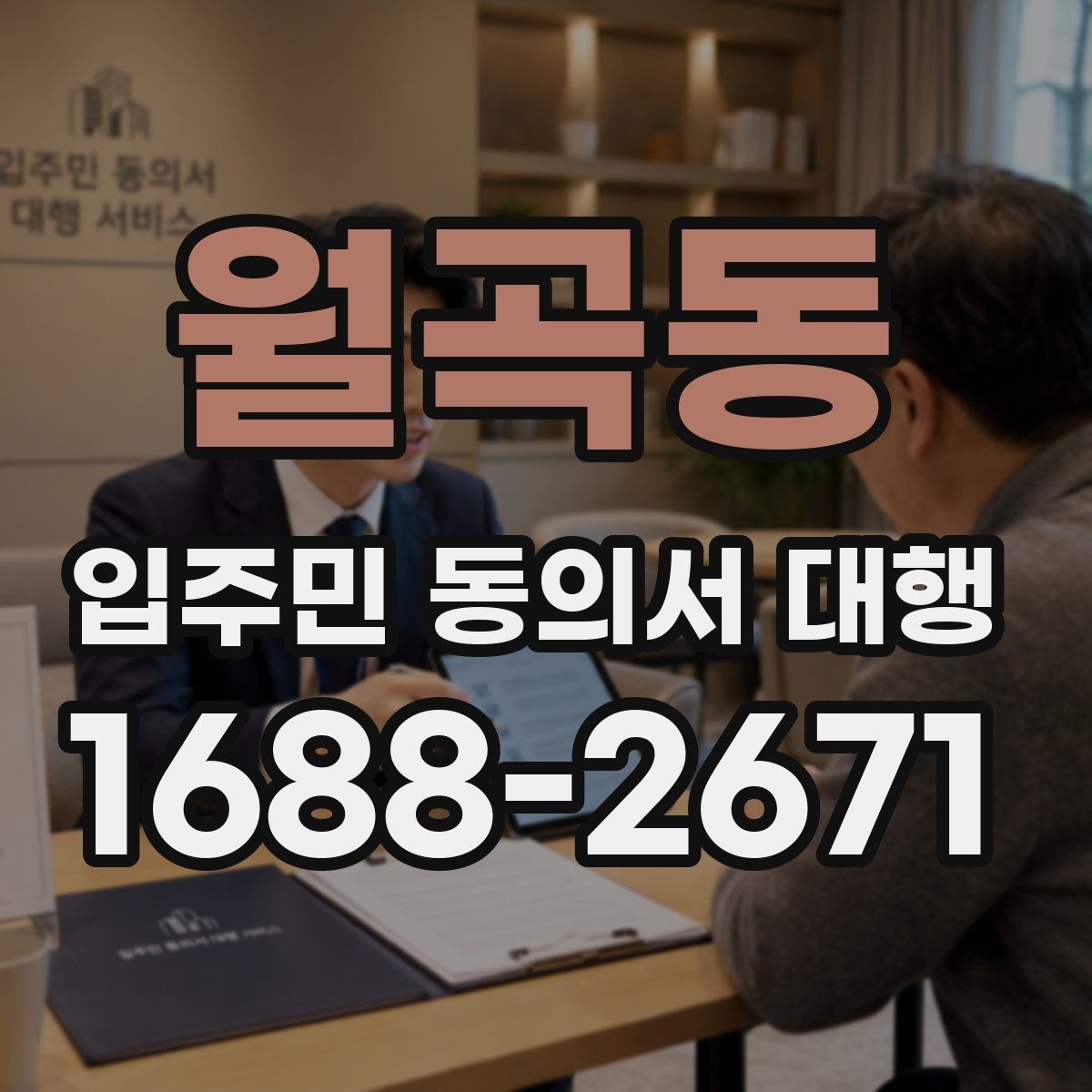 월곡동 입주민 동의서 대행 보완 요청이 왔을 때 대응 순서