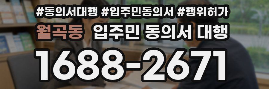 월곡동 입주민 동의서 대행