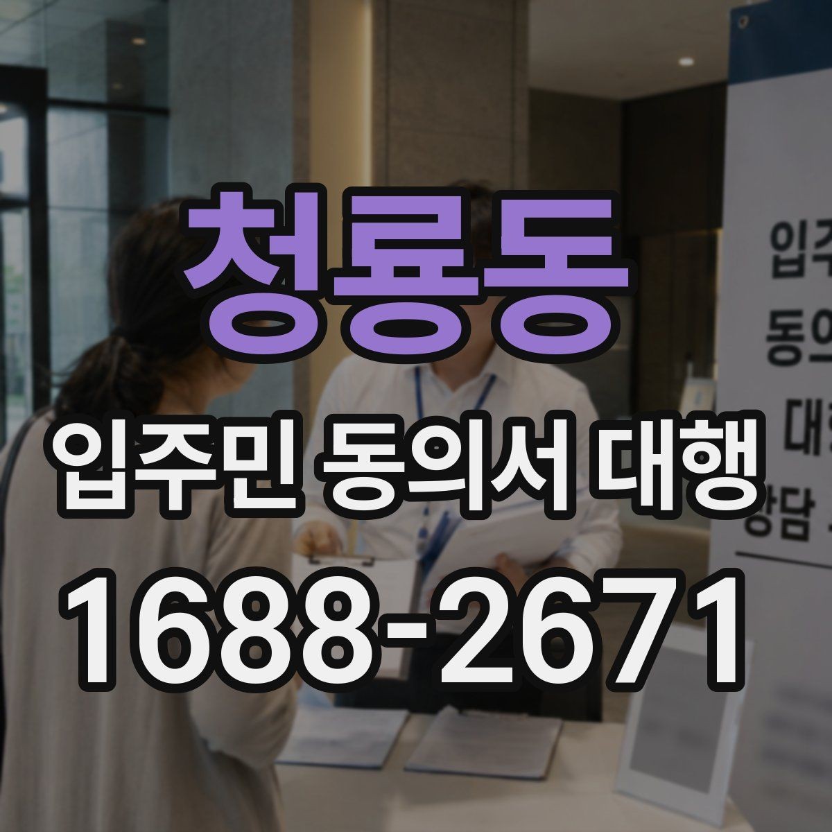 청룡동 입주민 동의서 대행 오피스텔 동의 수집 전 확인사항