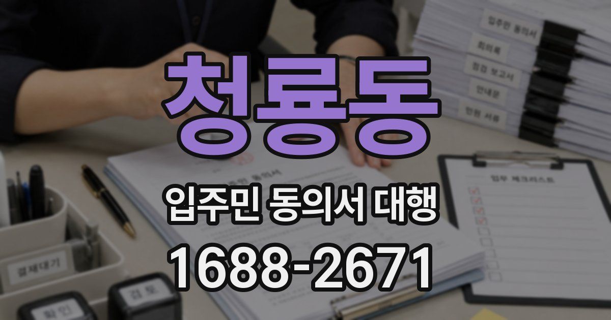 청룡동 입주민 동의서 대행