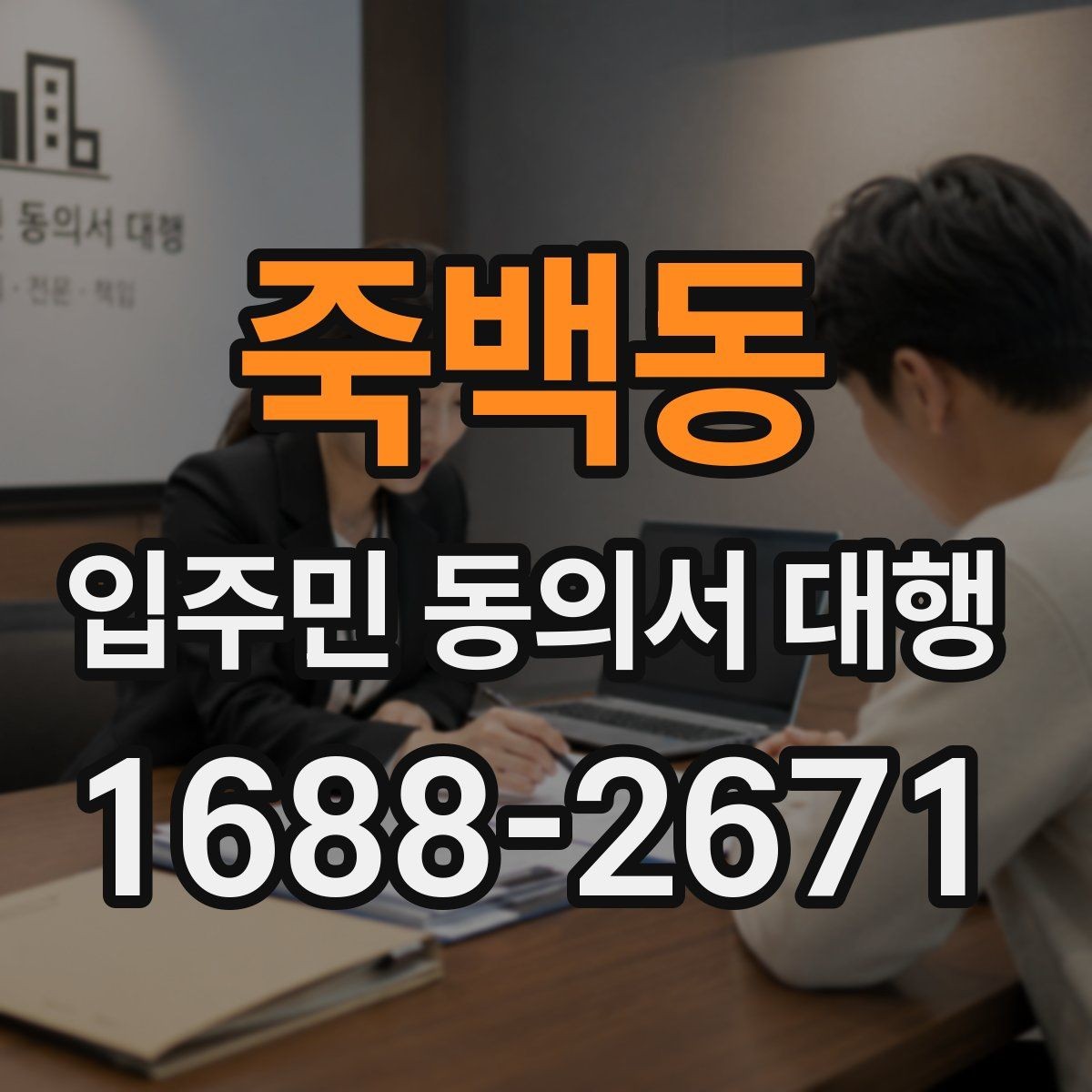 죽백동 입주민 동의서 대행 리모델링 실무에서 자주 보는 쟁점