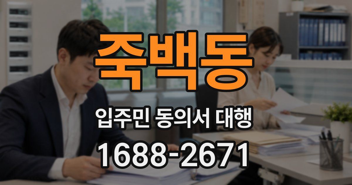 죽백동 입주민 동의서 대행
