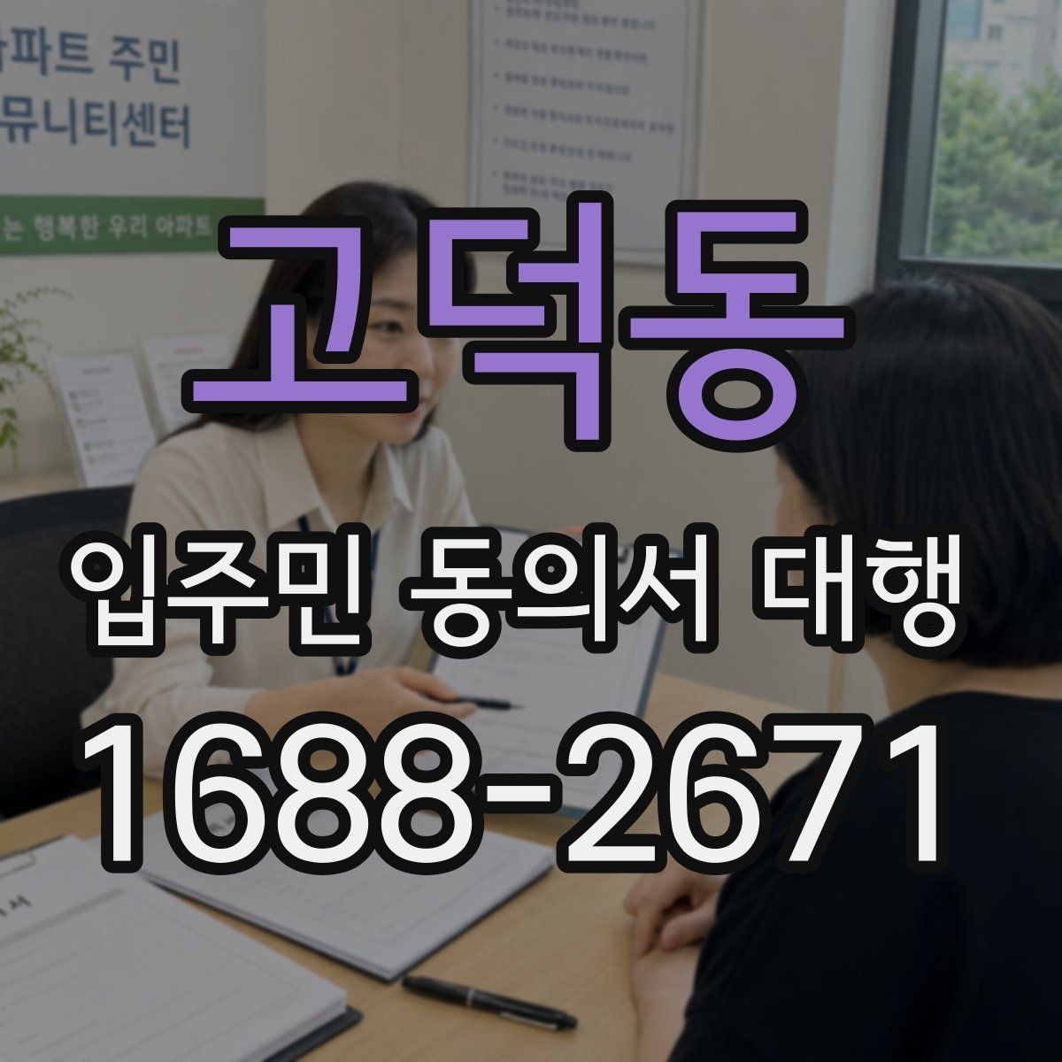 고덕동 입주민 동의서 대행 위임장과 동의서 구분 기준