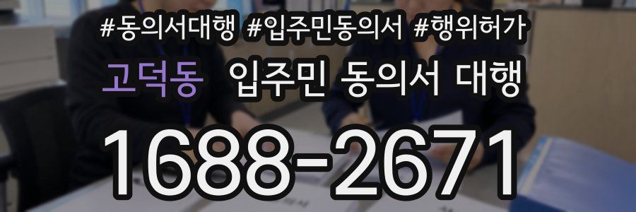 고덕동 입주민 동의서 대행