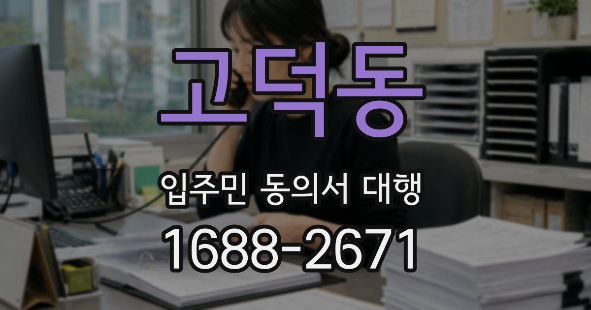 고덕동 입주민 동의서 대행