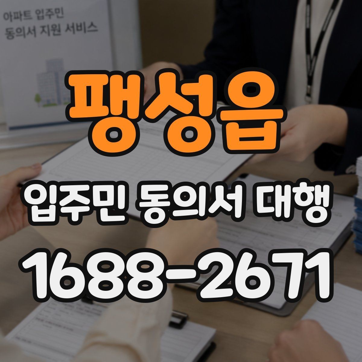 팽성읍 입주민 동의서 대행 현장 방문 수거가 필요한 단지 사례