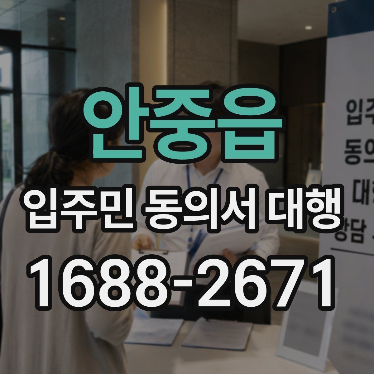 안중읍 입주민 동의서 대행 설명회 후 추가 질의 대응 정리