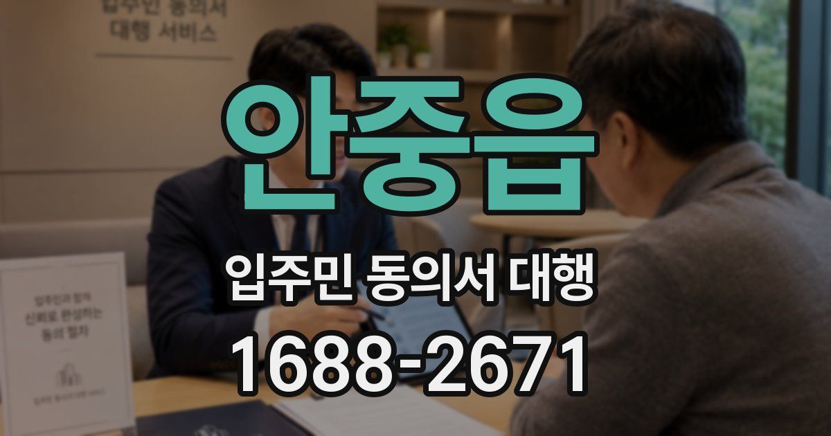 안중읍 입주민 동의서 대행