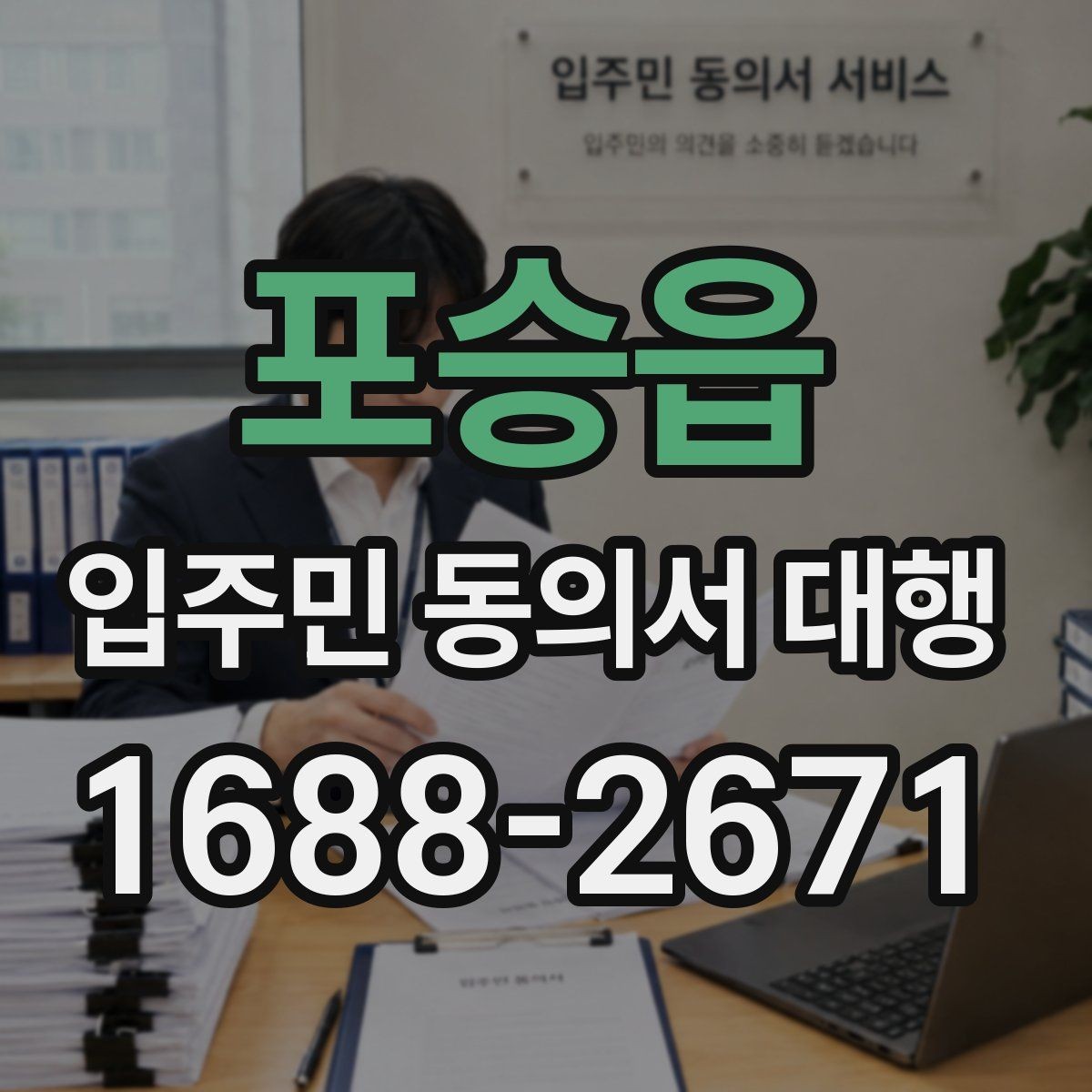 포승읍 입주민 동의서 대행 안내문에 민원 예방 문구를 넣는 법