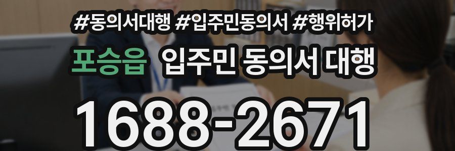 포승읍 입주민 동의서 대행