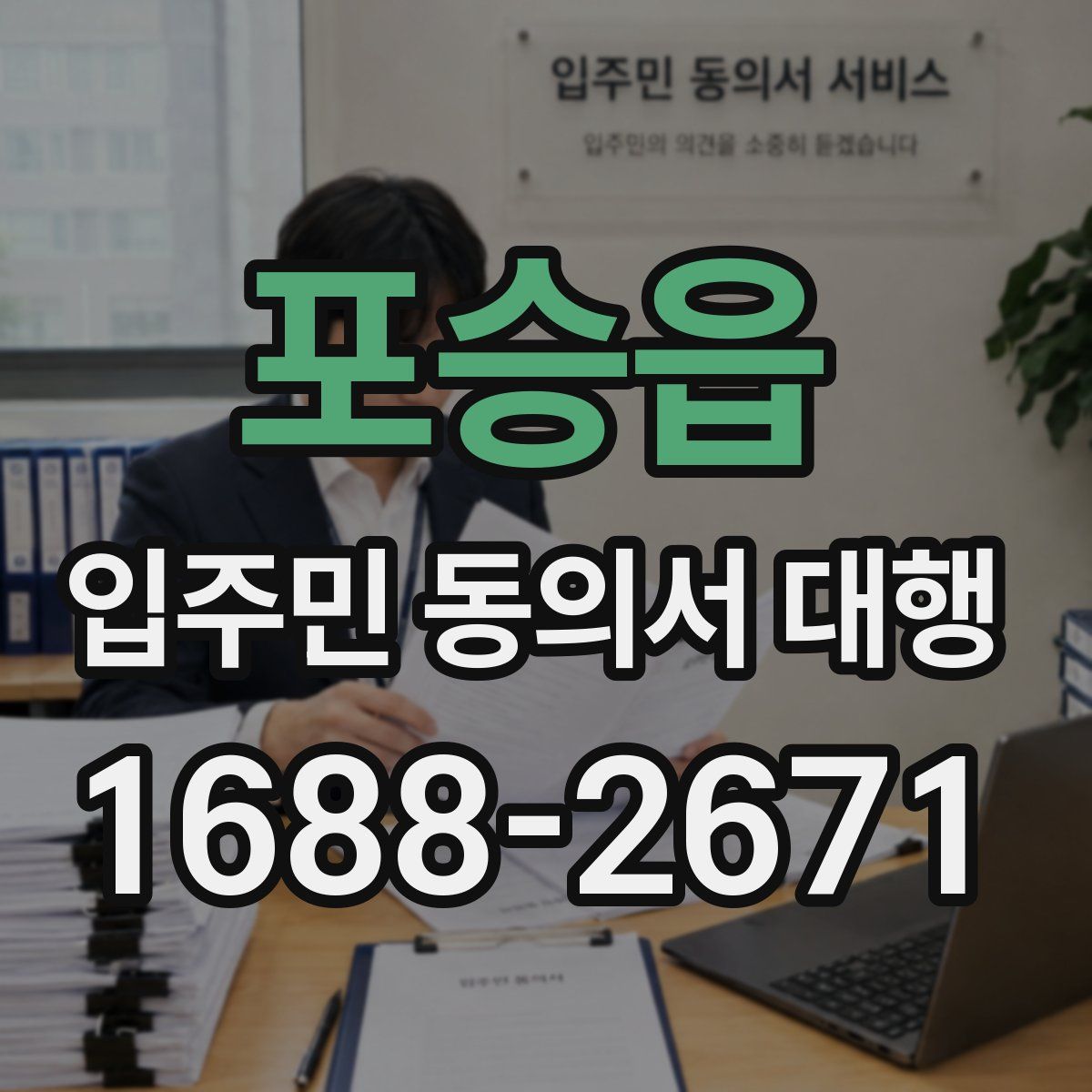 포승읍 입주민 동의서 대행